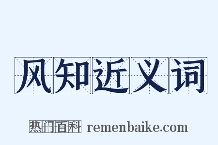风知近义词是什么意思的图片